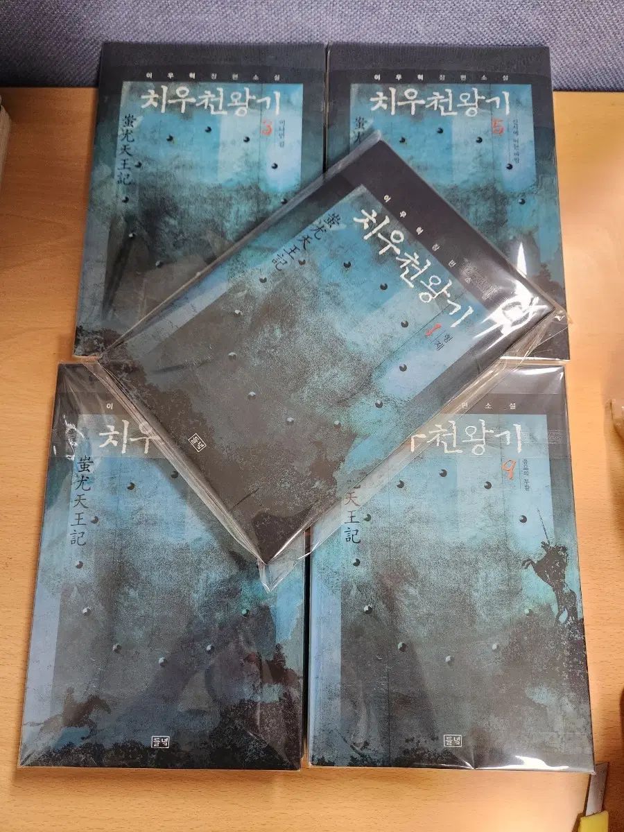 蚩尤天王記セット (小説) 1-9 全巻