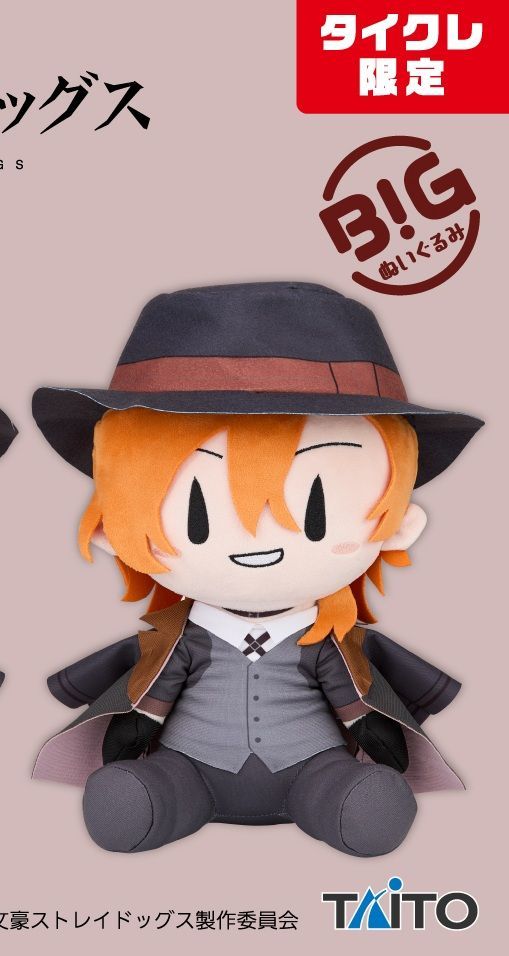 タイクレ限定】文豪ストレイドッグス BIGぬいぐるみ 中原中也
