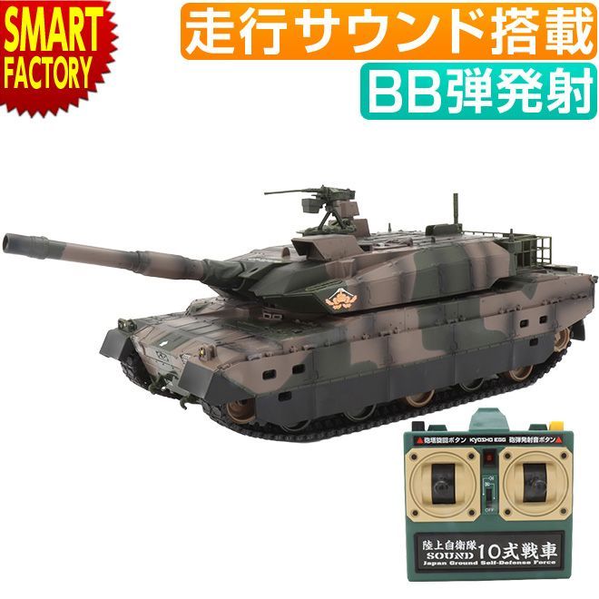 京商 ラジコン戦車 BB弾発射 陸上自衛隊10式 バトルタンク