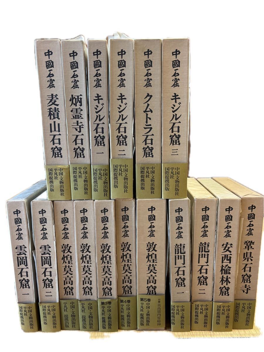 中国石窟 全17巻18冊揃 月報付き　平凡社/文物出版社 仏教美術 敦煌莫高窟 雲岡石窟 龍門石窟 貴重古書 パラフィン有 66,000円