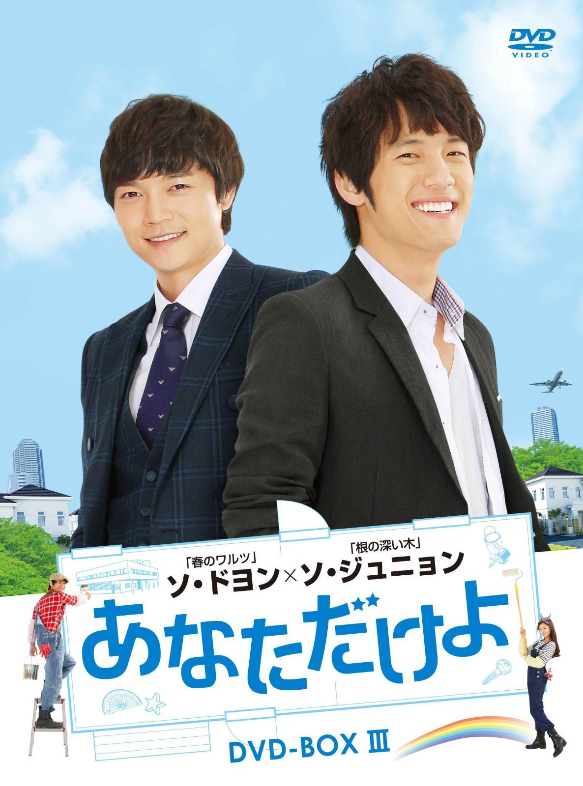 あなただけよ DVD-BOXIII ソ・ジュニョン,ソ・ドヨン,ハン・ヘリン[DVD](中古)