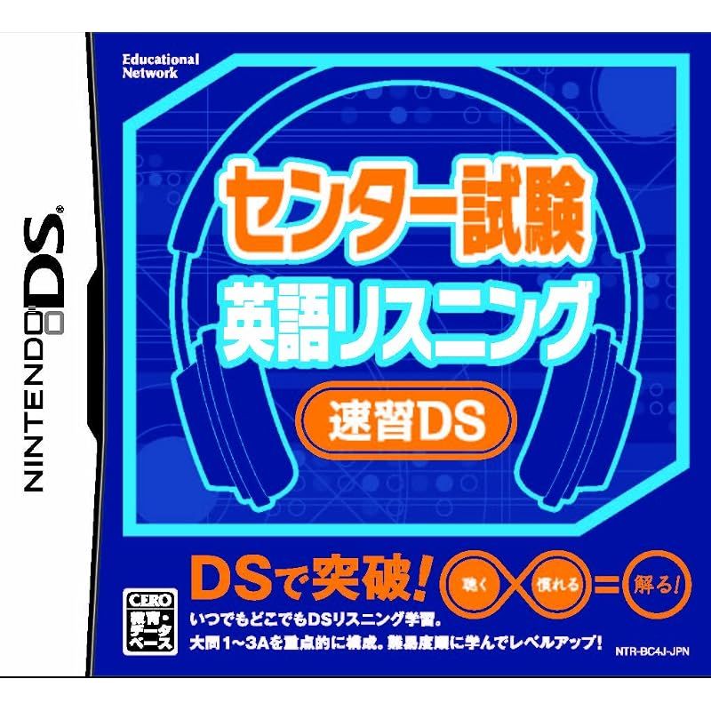 センター試験 英語リスニング 速習DS