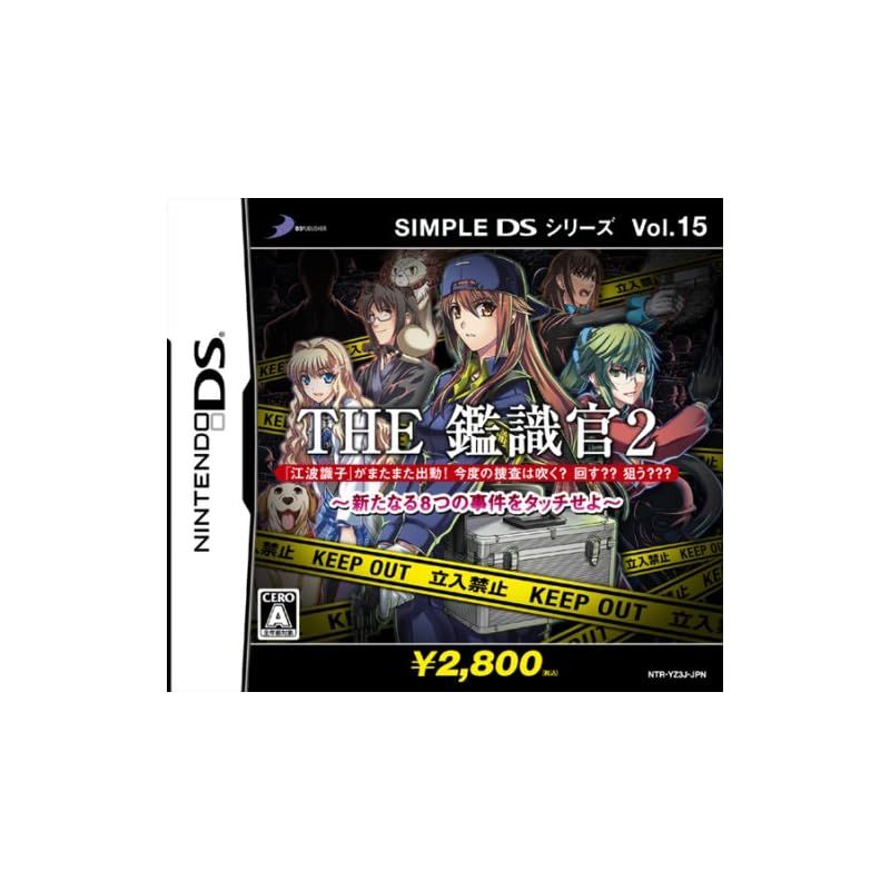 SIMPLE DSシリーズVol.15 THE 鑑識官2 新たなる8つの事件をタッチせよ