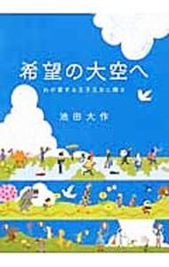 Presenting the Sky of Hope to the Prince and Princess I Love/Ikeda Daisaku