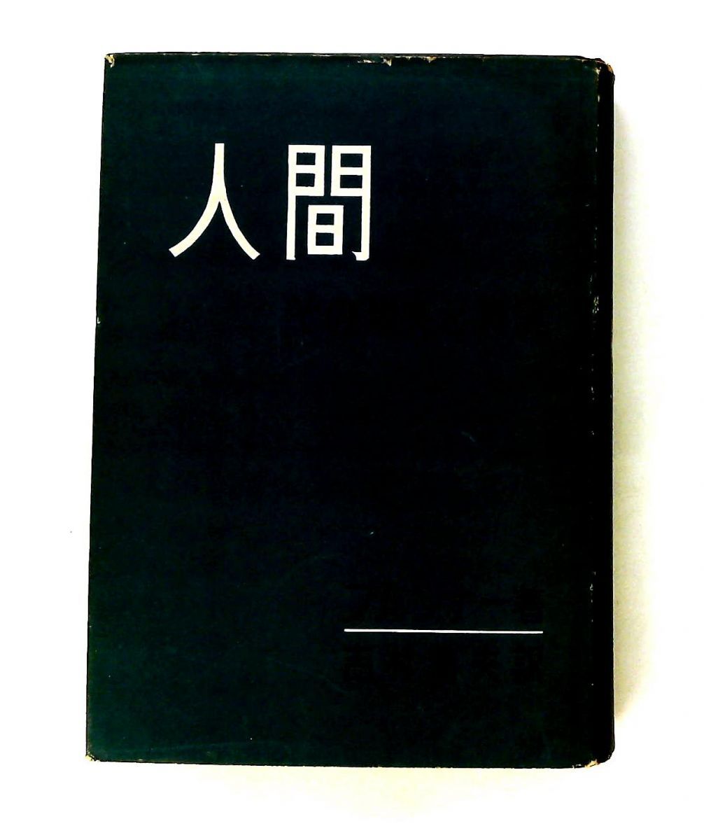 人間 その現実と真実 ブルンナー 著 ; 吉村善夫 訳 新教出版社