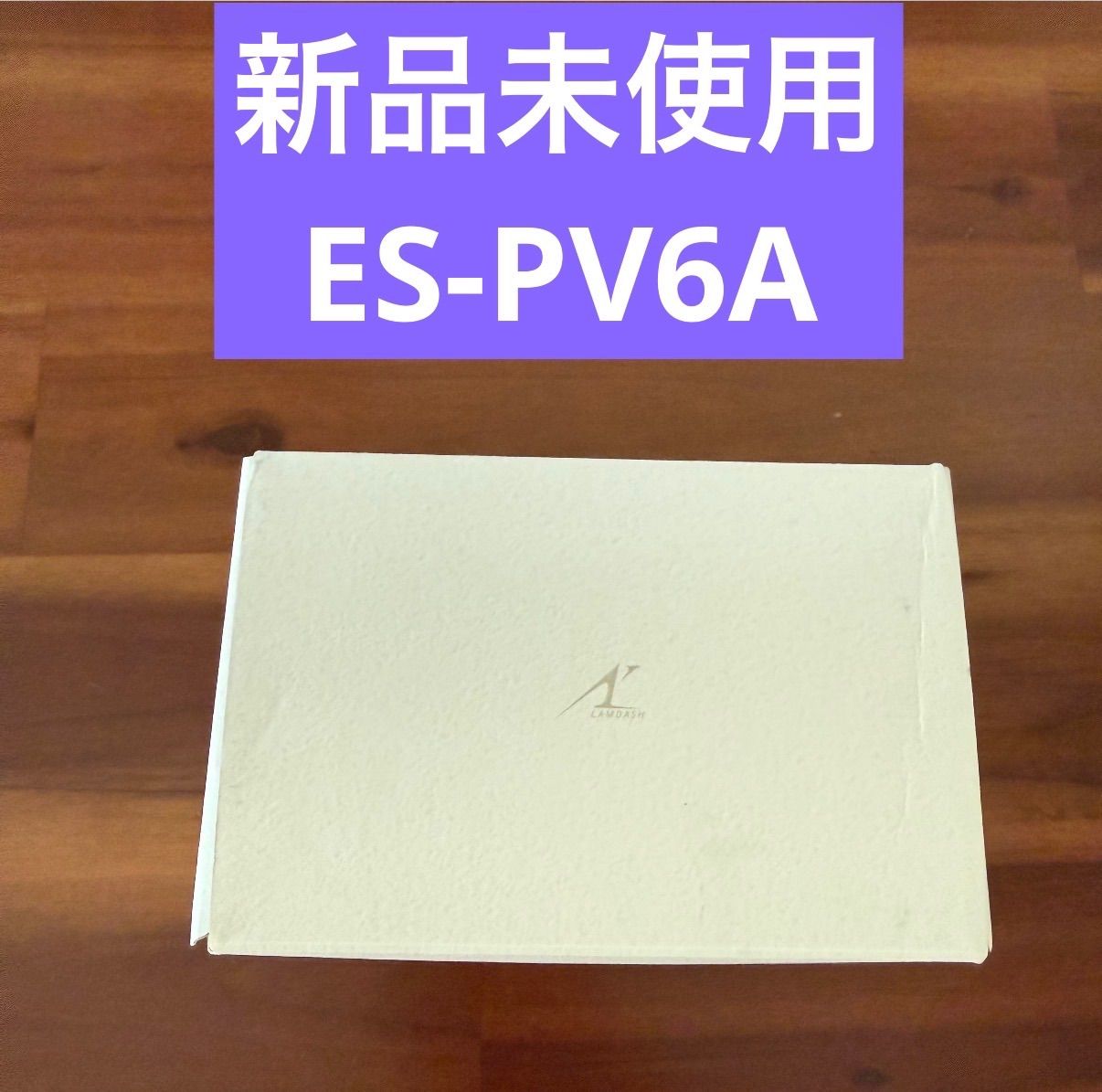 【値下げ相談可能！】新品未使用　ラムダッシュ パームイン ES-PV6A-W [マーブルホワイト]