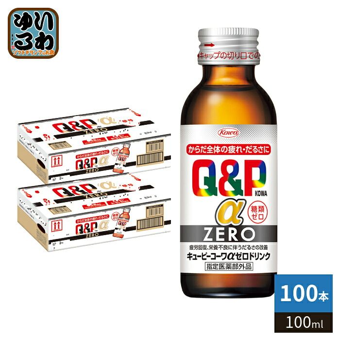 興和 キューピーコーワ αZEROドリンク 100ml 瓶 100本 (50本入×2 まとめ買い) 栄養ドリンク 指定医薬部外品 糖類ゼロ