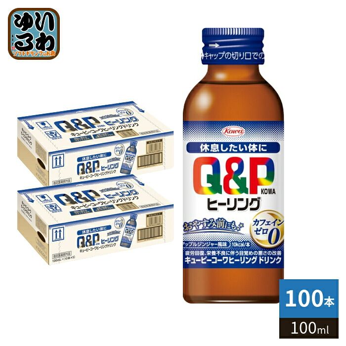 興和 キューピーコーワ ヒーリングドリンク 100ml 瓶 100本 (50本入×2 まとめ買い) 栄養ドリンク 指定医薬部外品 カフェインゼロ