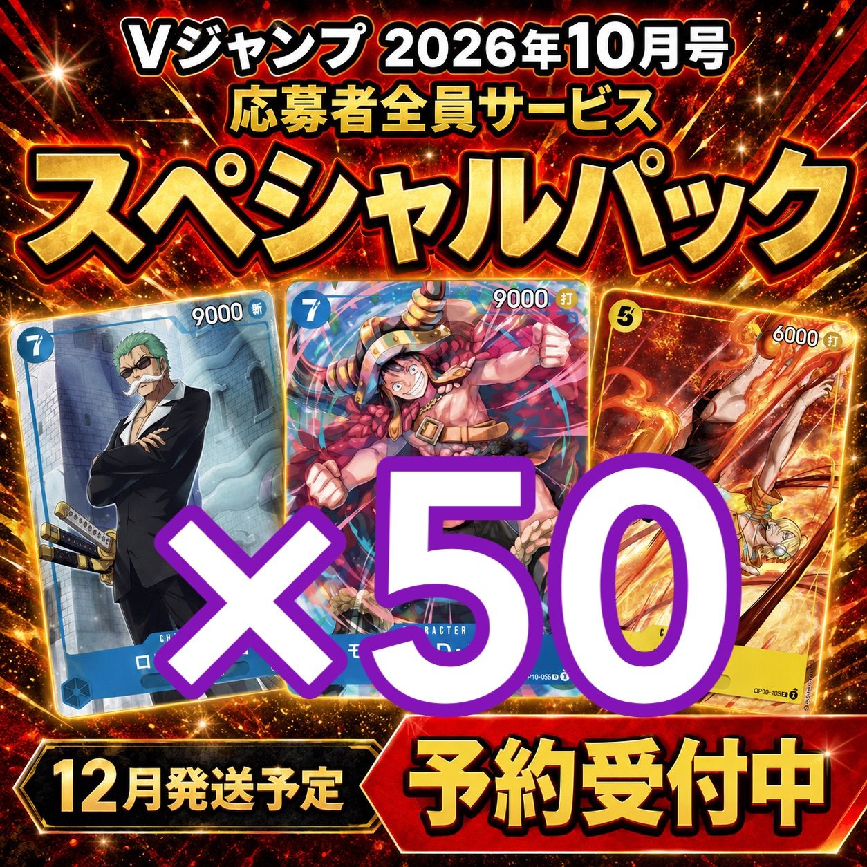 予約 12月発送】Vジャンプ 2026年10月号 応募者全員サービス
