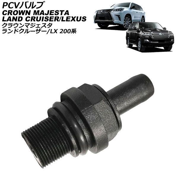 PCVバルブ トヨタ ランドクルーザー 200系 2007年～2021年 AP-4T5083