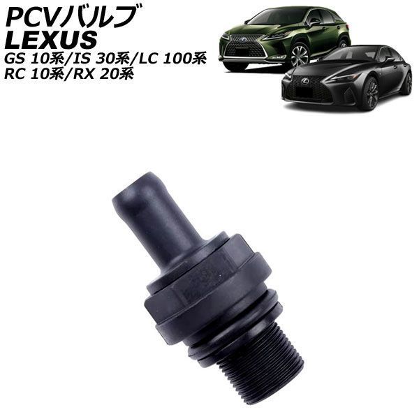 PCVバルブ レクサス IS GSE31 2013年～ AP-4T5085 6,728円