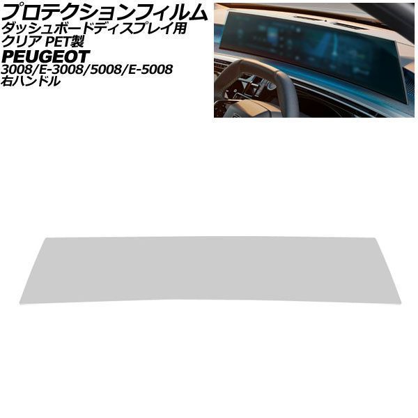プロテクションフィルム ダッシュボードディスプレイ用 プジョー 5008/E-5008 P7 右ハンドル 2026年~ クリア PET製 21インチ AP-IT4946-PET-CL
