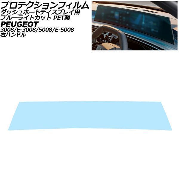 プロテクションフィルム ダッシュボードディスプレイ用 プジョー 5008/E-5008 P7 右ハンドル 2026年～ ブルーライトカット PET製 21インチ AP-IT4946-PET-BL