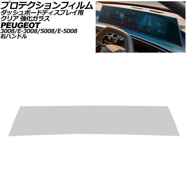 プロテクションフィルム ダッシュボードディスプレイ用 プジョー 5008/E-5008 P7 右ハンドル 2026年～ クリア 強化ガラス 21インチ AP-IT4946-GLASS-CL