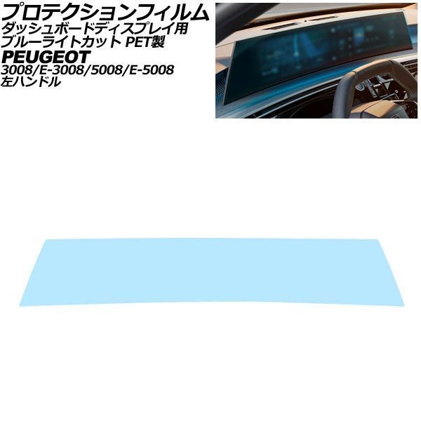 プロテクションフィルム ダッシュボードディスプレイ用 プジョー 5008/E-5008 P7 左ハンドル 2026年～ ブルーライトカット PET製 21インチ AP-IT4947-PET-BL 21,754円