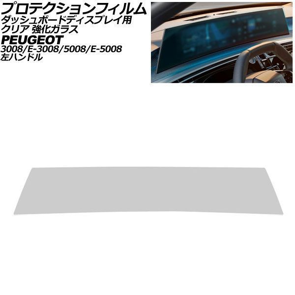 プロテクションフィルム ダッシュボードディスプレイ用 プジョー 5008/E-5008 P7 左ハンドル 2026年～ クリア 強化ガラス 21インチ AP-IT4947-GLASS-CL