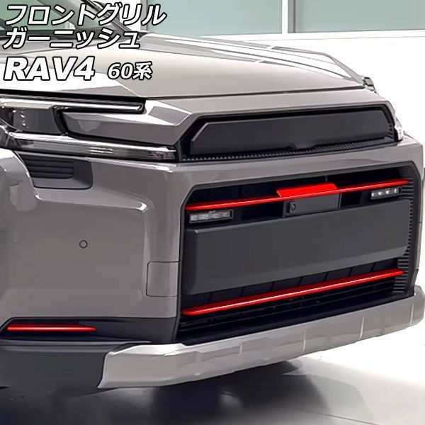フロントグリルガーニッシュ トヨタ RAV4 60系 アドベンチャー専用 2025年12月～ レッド ABS製 入数：1セット(4個) AP-FG670-RD 10,749円