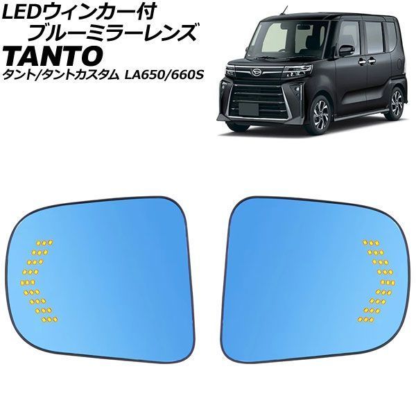 LEDウィンカー付ブルーミラーレンズ ダイハツ タント/タントカスタム LA650S/LA660S ミラーヒーター付き車対応 2019年07月～ 流れるウィンカー AP-DM603 11,057円