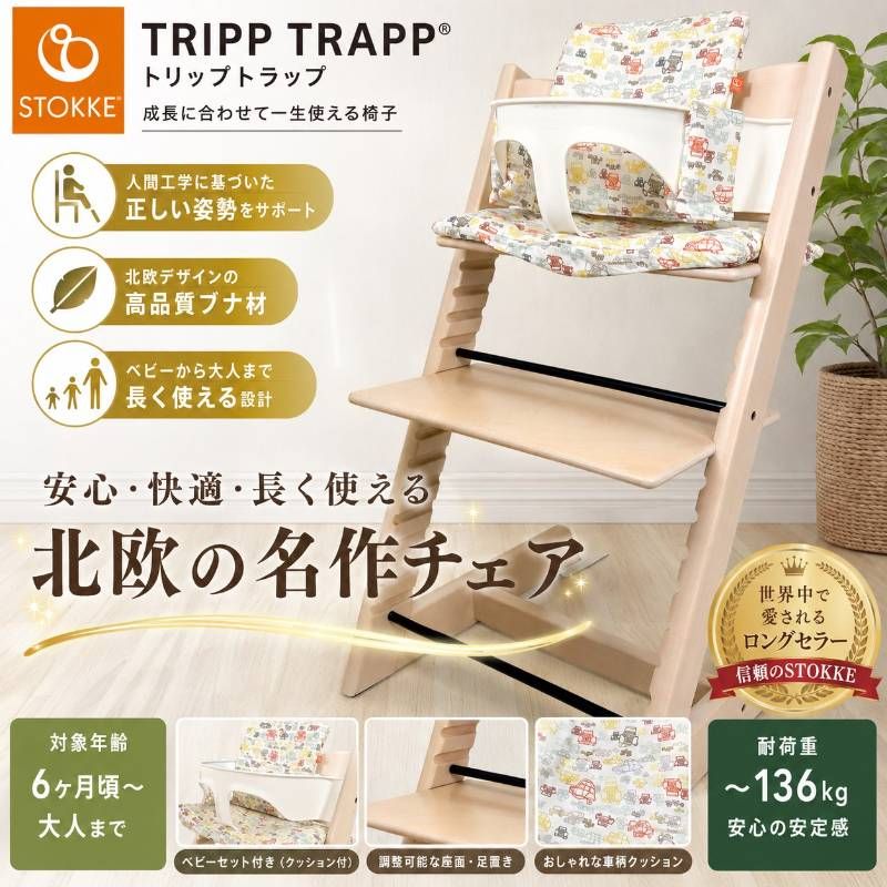 美品 現行品 シリアル6 STOKKE ストッケ TRIPP TRAPP トリップトラップ ナチュラル ベビーチェア ハイチェア ベビーセット 純正クッション付き 木製 北欧 子供椅子 高さ調整 成長対応 ダイニングチェア キッズチェア
