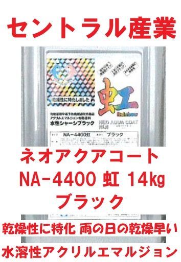 水性 シャーシブラック 14㎏ NA-4400 虹 14㎏ 超速乾 セントラル産業 晴天20℃で指触乾燥10分～20分