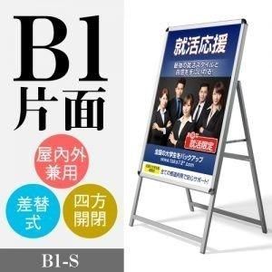 看板 店舗用看板 アルミスタンド A型看板 屋外使用可能 ポスター差替え式 グリップ式 片面 W774mmxH1430mm b1-s 7,199円