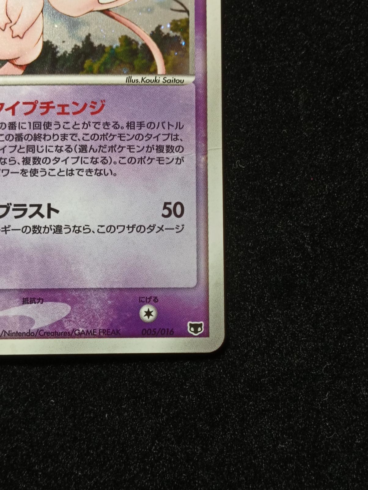 ミュウ PCG 構築済みスターター まぼろしのミュウ キラ 005/016 - メルカリ