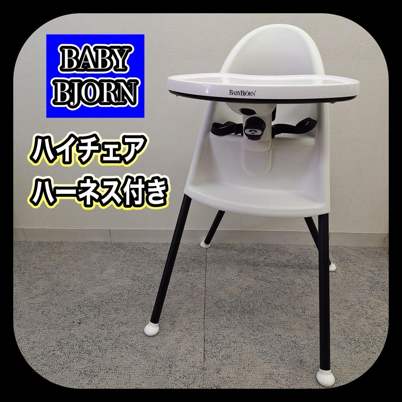 【ハーネス付き】 BABY BJORN ベビー ビョルン ハイチェア