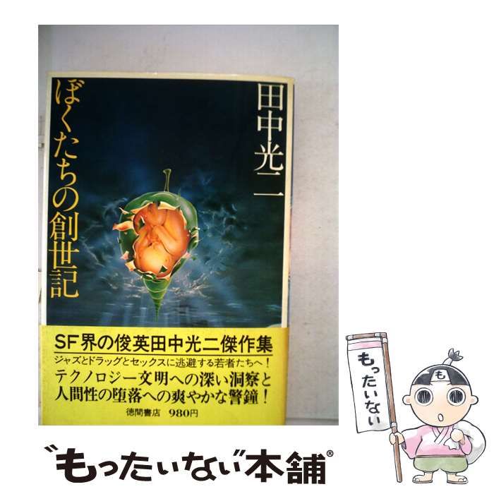 【中古】 ぼくたちの創世記 / 田中光二 / 徳間書店
