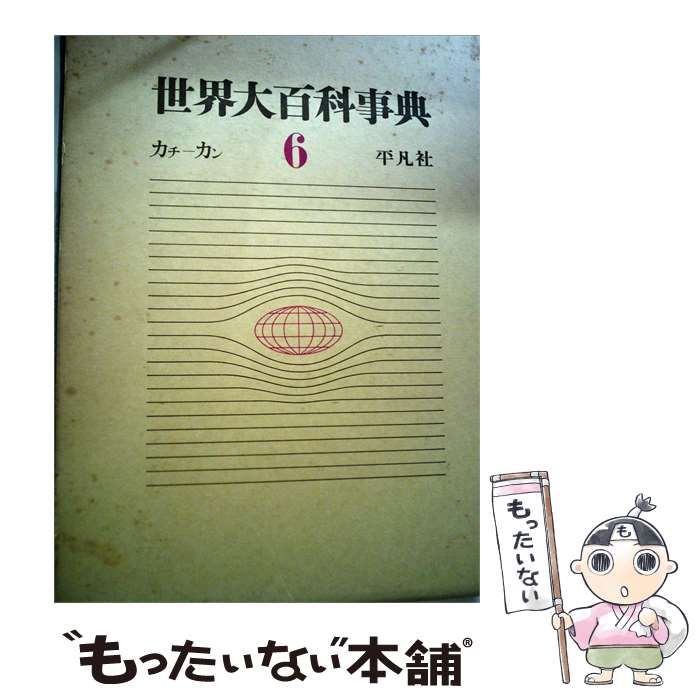 【中古】 世界大百科事典 第6 カトーカン / 平凡社 / 平凡社