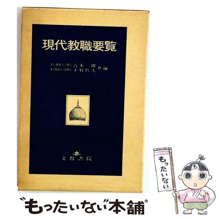 【中古】 現代教職要覧 / 吉本二郎、下村哲夫 / 文教書院 7,066円