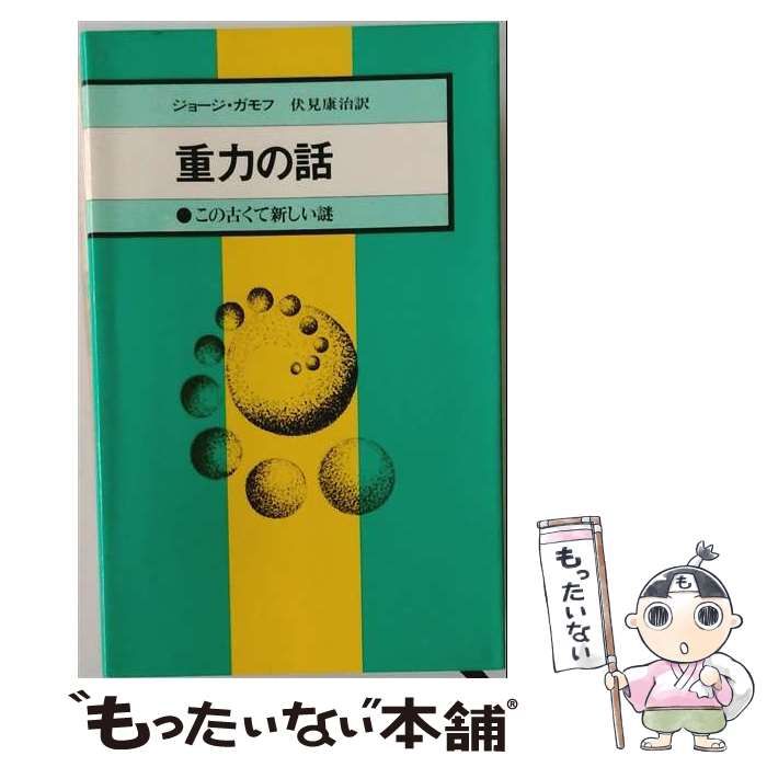 【中古】 重力の話 この古くて新しい謎 (現代の科学 新装版) / ジョージ・ガモフ、伏見康治 / 河出書房新社 26,044円