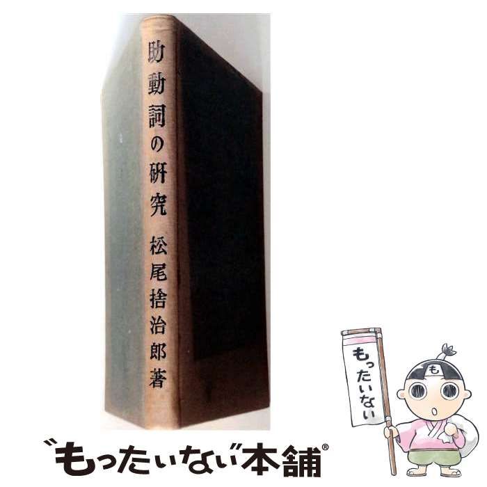 【中古】 助動詞の研究 / 松尾捨治郎 / 白帝社