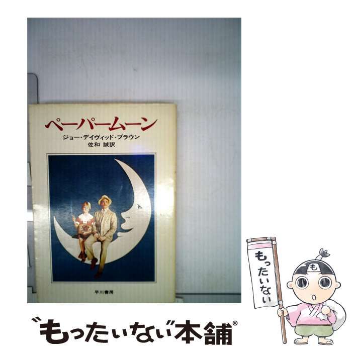 【中古】 ペーパームーン (ハヤカワ文庫 NV) / ジョー・デイヴィッド・ブラウン、佐和誠 / 早川書房