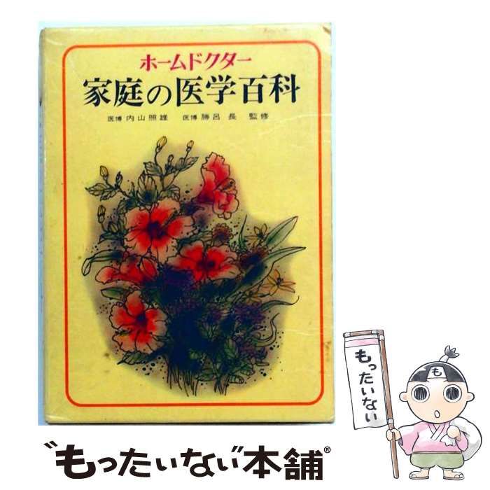 【中古】 ホームドクター家庭医学百科 / / 永岡書店