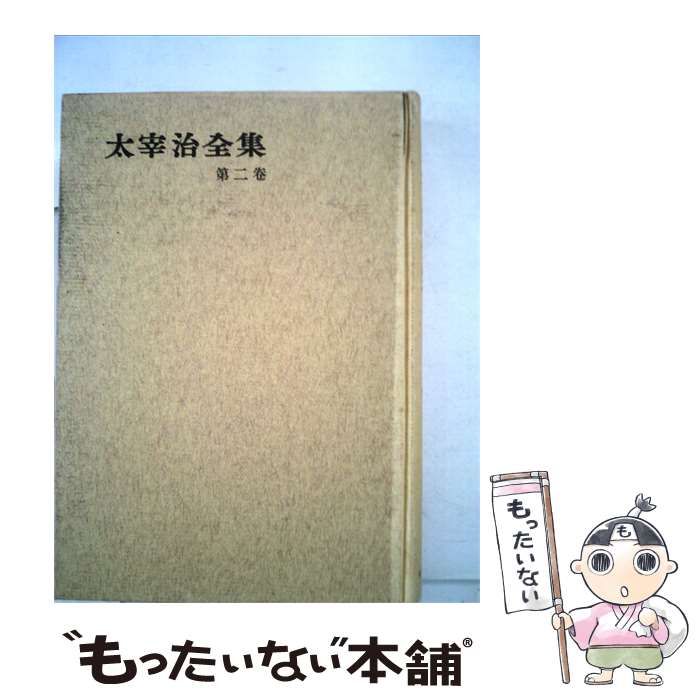 【中古】 太宰治全集 第2巻 / 太宰治 / 筑摩書房