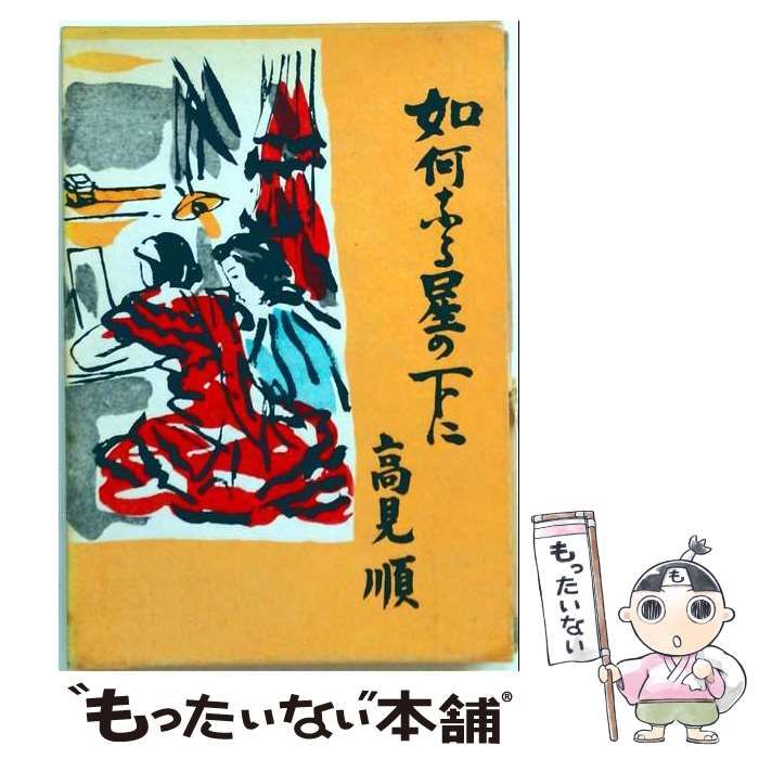 【中古】 如何なる星の下に (Large print booksシリーズ) / 高見順 / 埼玉福祉会