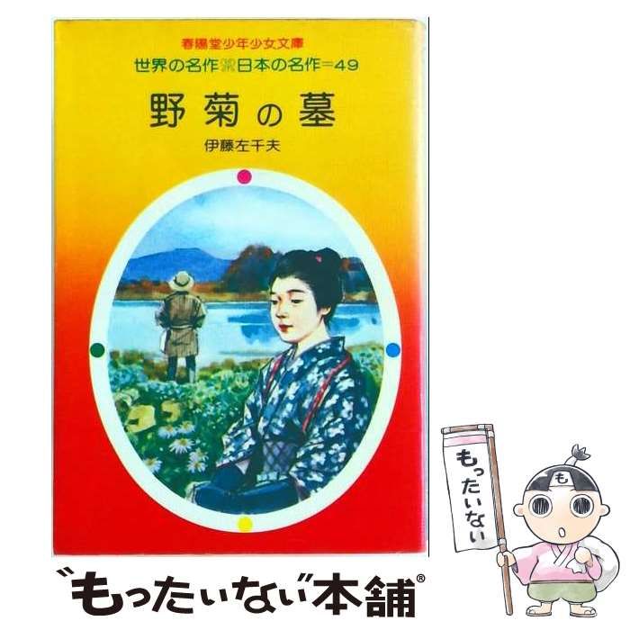 【中古】 野菊の墓 (春陽堂少年少女文庫 世界の名作・日本の名作) / 伊藤左千夫 / 春陽堂書店
