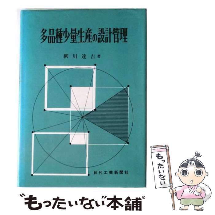 【中古】 多品種少量生産の設計管理 / 柳川達吉 / 日刊工業新聞社