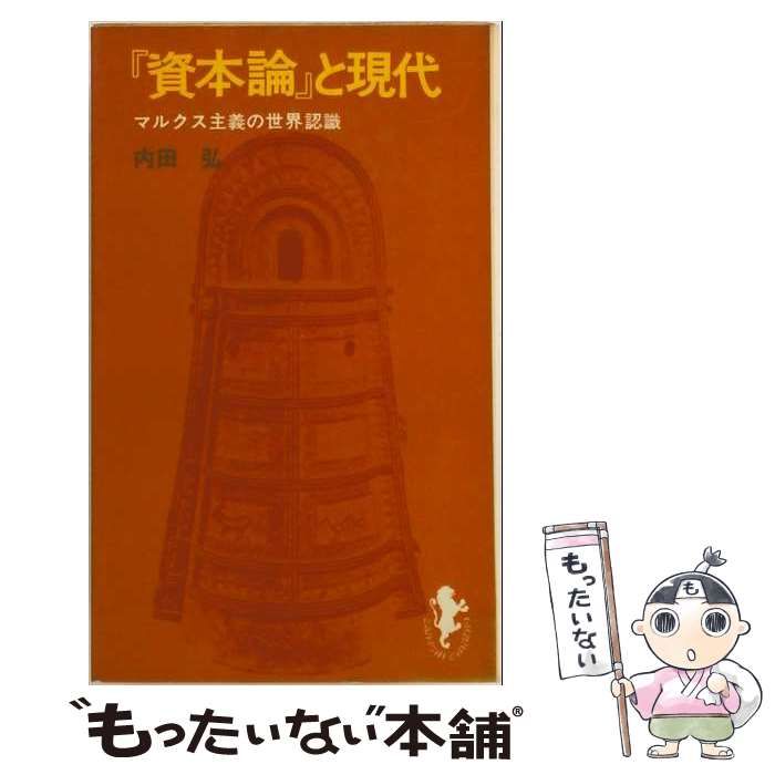【中古】 『資本論』と現代 (三一新書) / 内田弘 / 三一書房