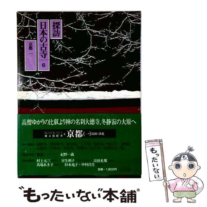 【中古】 探訪日本の古寺 6 京都 1 比叡・洛北 / 相賀徹夫 / 小学館