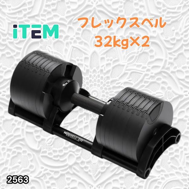 #2563 フレックスベル 可変式 ダンベル 32kg 2個セット オールブラック 2kg単位刻み 1秒で重量変化 筋トレ トレーニング オンザニー可能 省スペースで収納可能 ※一部地域離島別途配送料有