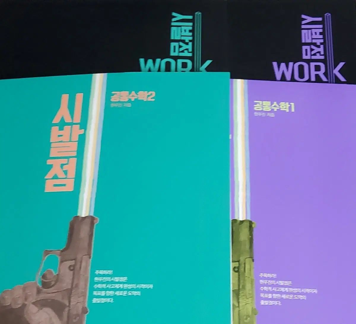 新品の本 22改定 始発点 共通数学Ⅰ 共通数学Ⅱ ワークブック 含む ヒョン・ウジン