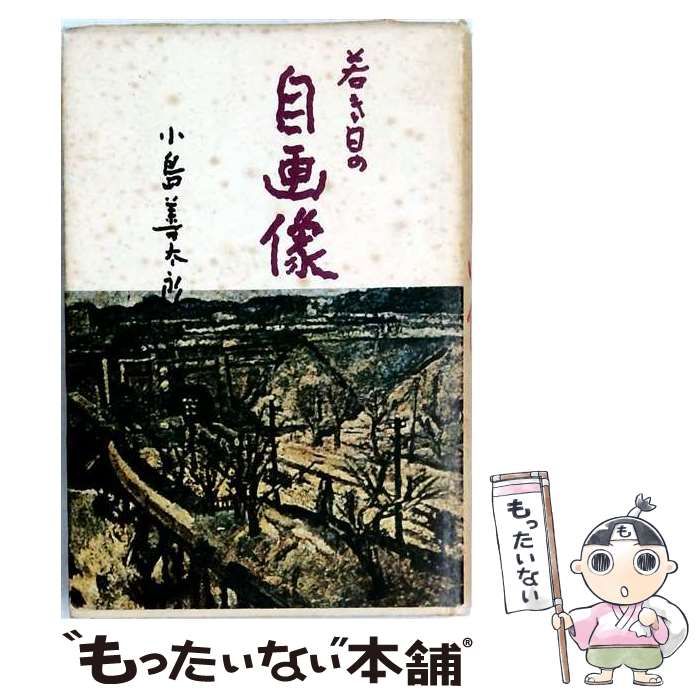 【中古】 若き日の自画像 / 小島善太郎 / 雪華社 9,659円