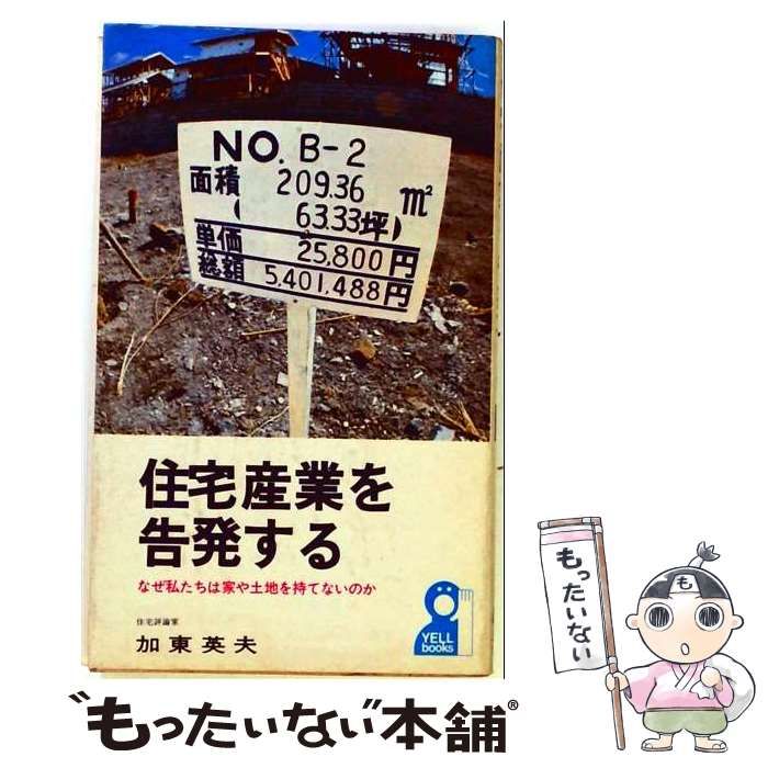 【中古】 住宅産業を告発する なぜ私たちは家や土地を持てないのか / 加東英夫 / エール出版社