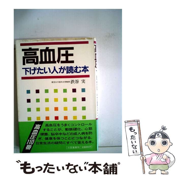 【中古】 高血圧下げたい人が読む本 / 渋谷実 / 三笠書房