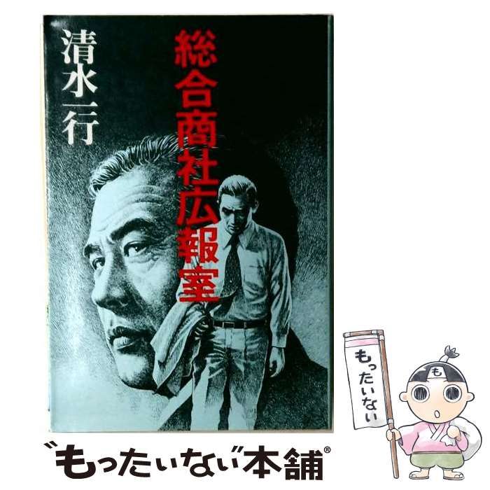 【中古】 総合商社広報室 / 清水一行 / 青樹社