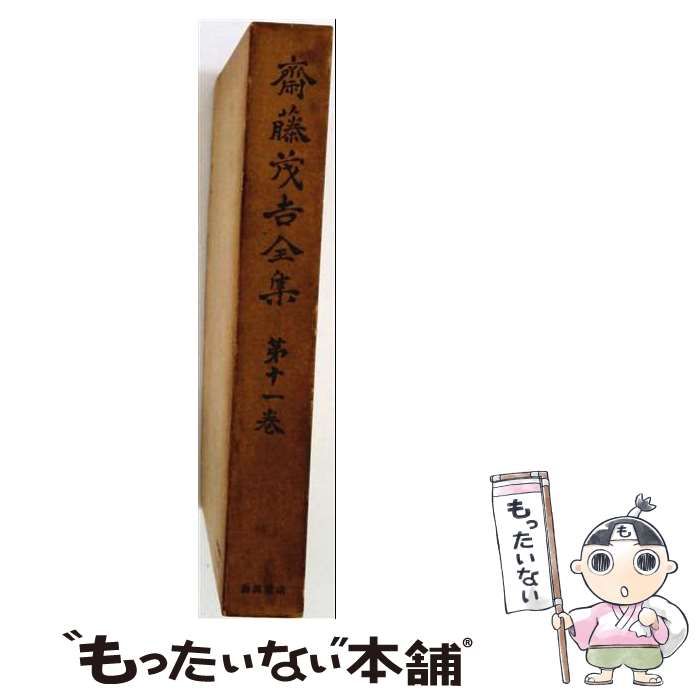 【中古】 斎藤茂吉全集 第11巻 随筆 5 茂吉小話 童馬雑記帳 満洲遊記 / 斎藤茂吉 / 岩波書店