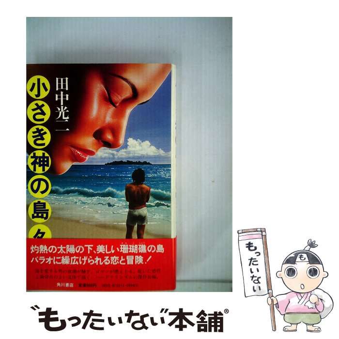 【中古】 小さき神の島々 太平洋物語 / 田中光二 / 角川書店