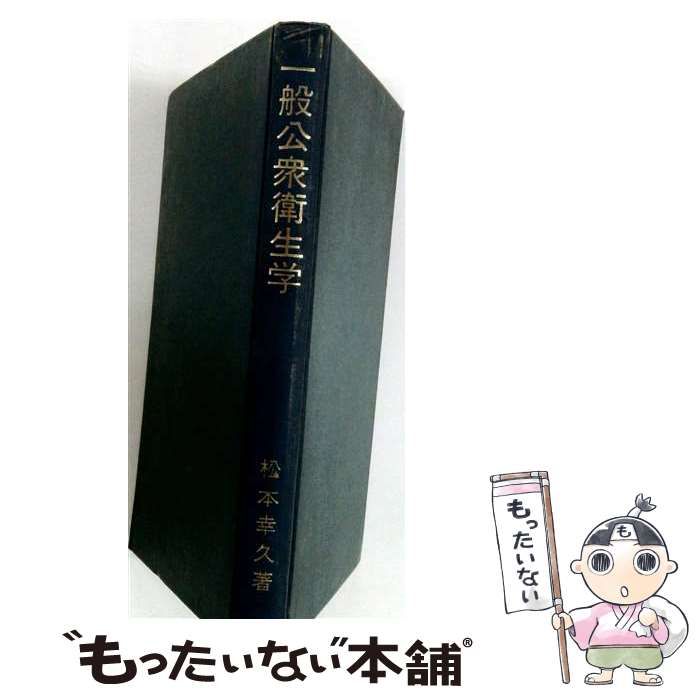 中古】 一般公衆衛生学 / 松本幸久 / 三共出版 著者 【公式通販】