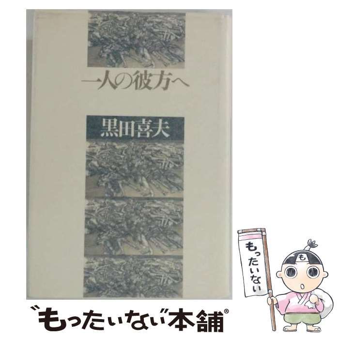 【中古】 一人の彼方へ / 黒田喜夫 / 国文社